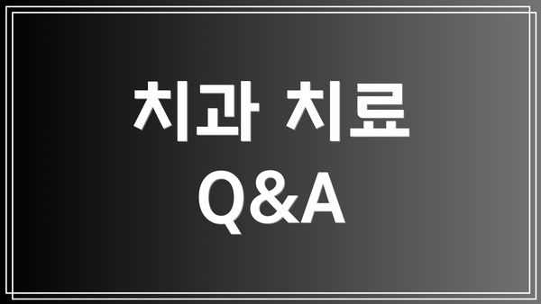 치과 치료 Q&A