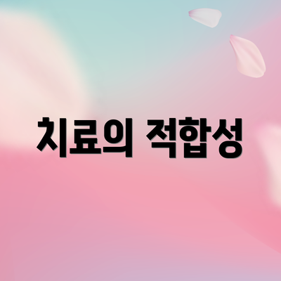 치료의 적합성