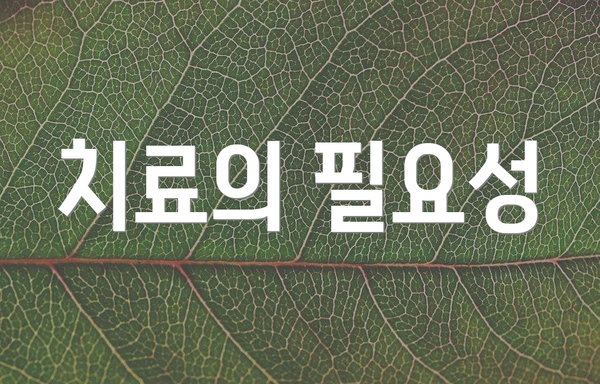 치료의 필요성
