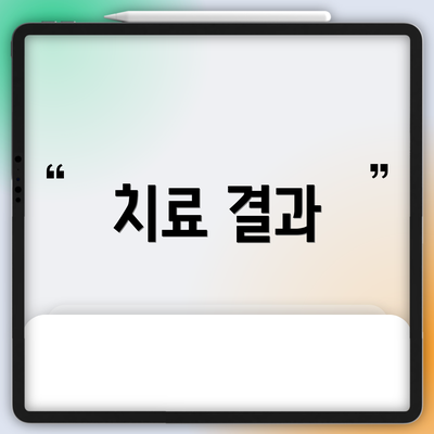 치료 결과