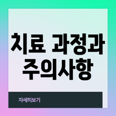 치료 과정과 주의사항