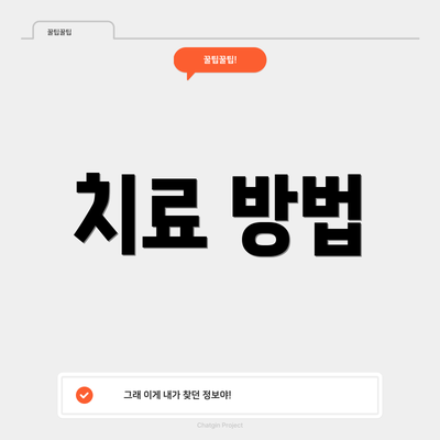 치료 방법