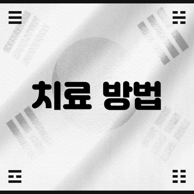 치료 방법