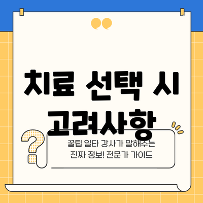 치료 선택 시 고려사항