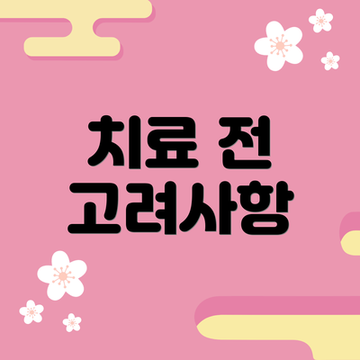 치료 전 고려사항