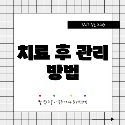 치료 후 관리 방법