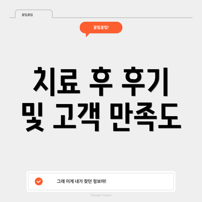 치료 후 후기 및 고객 만족도