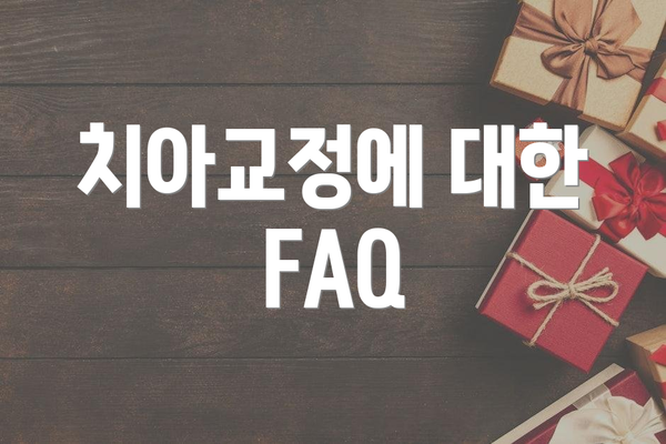 치아교정에 대한 FAQ