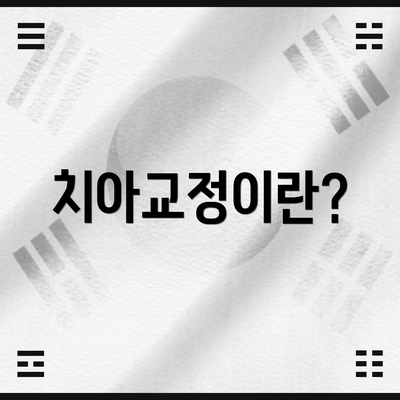 치아교정이란?