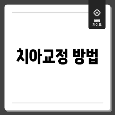 치아교정 방법
