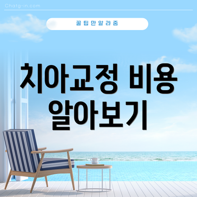 치아교정 비용 알아보기