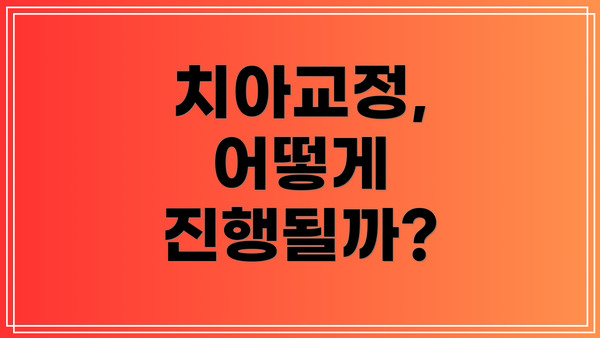 치아교정, 어떻게 진행될까?