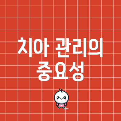 치아 관리의 중요성