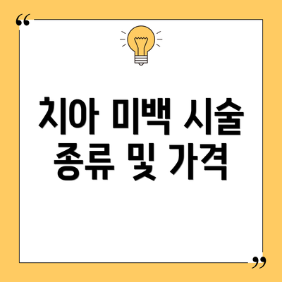 치아 미백 시술 종류 및 가격