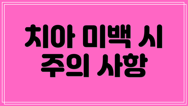 치아 미백 시 주의 사항