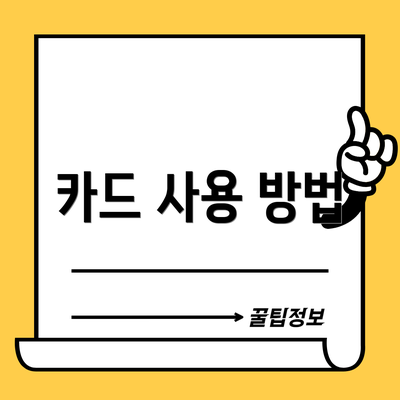 카드 사용 방법