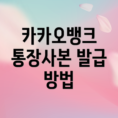 카카오뱅크 통장사본 발급 방법