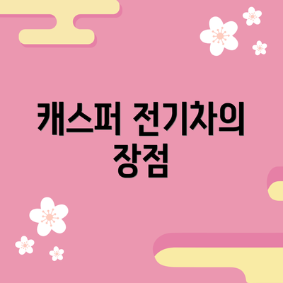 캐스퍼 전기차의 장점