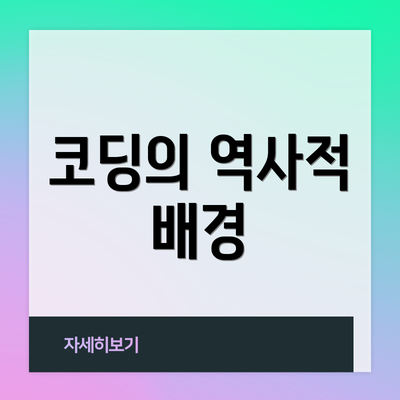 코딩의 역사적 배경