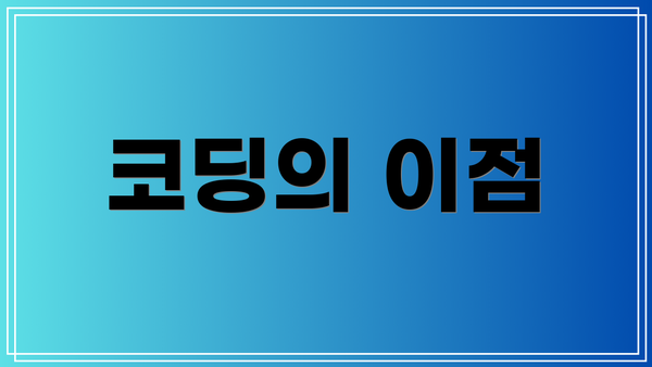 코딩의 이점