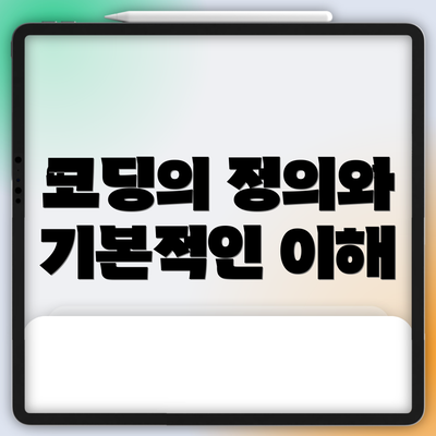 코딩의 정의와 기본적인 이해