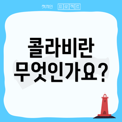 콜라비란 무엇인가요?
