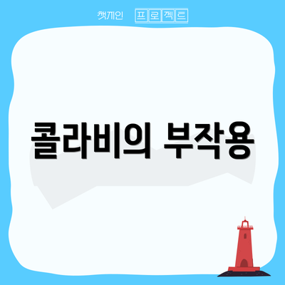 콜라비의 부작용