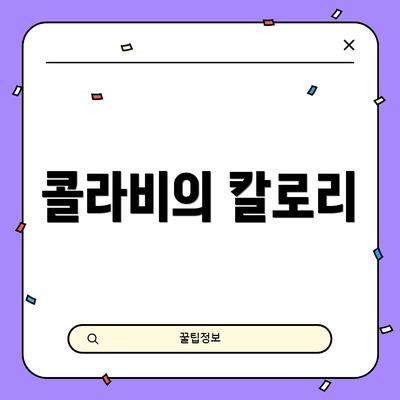 콜라비의 칼로리