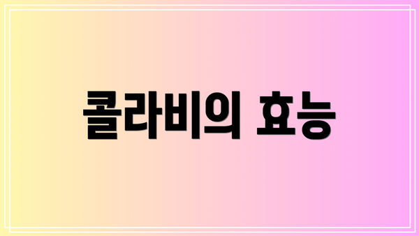 콜라비의 효능