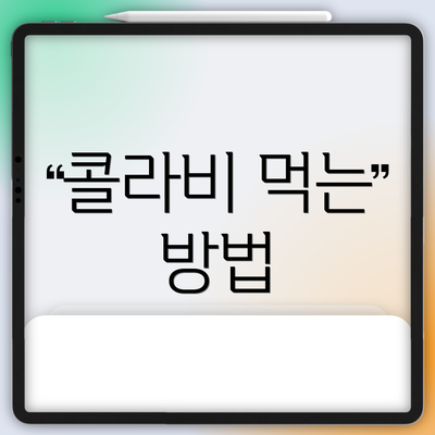 콜라비 먹는 방법