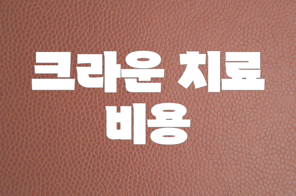 크라운 치료 비용