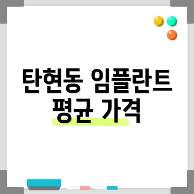 탄현동 임플란트 평균 가격