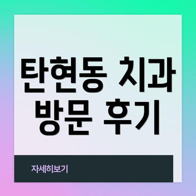 탄현동 치과 방문 후기