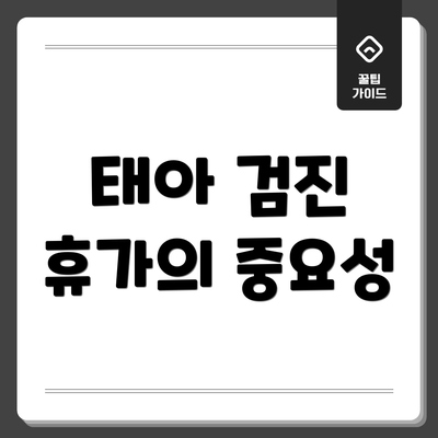 태아 검진 휴가의 중요성