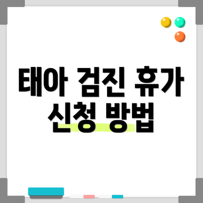 태아 검진 휴가 신청 방법