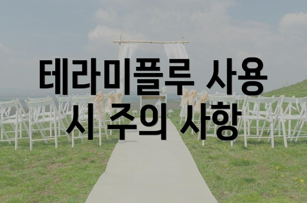 테라미플루 사용 시 주의 사항
