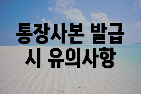 통장사본 발급 시 유의사항