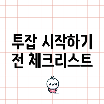 투잡 시작하기 전 체크리스트