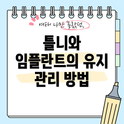 틀니와 임플란트의 유지 관리 방법