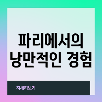 파리에서의 낭만적인 경험