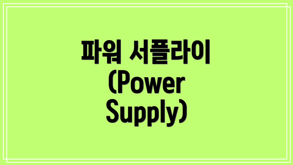 파워 서플라이 (Power Supply)