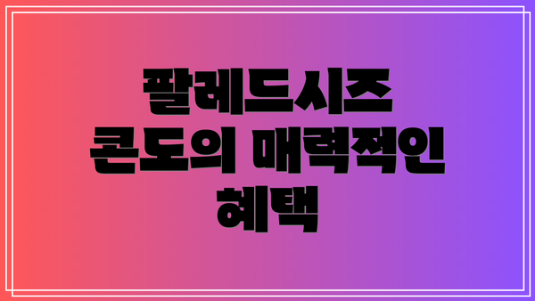 팔레드시즈 콘도의 매력적인 혜택