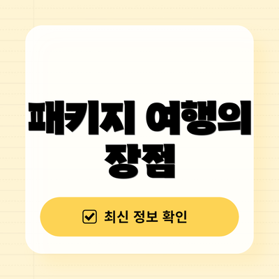 패키지 여행의 장점