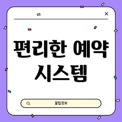 편리한 예약 시스템