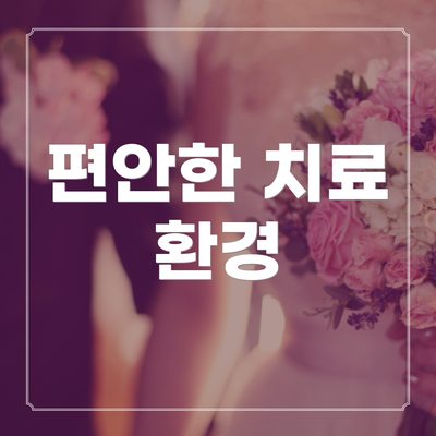 편안한 치료 환경