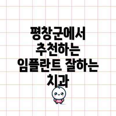 평창군에서 추천하는 임플란트 잘하는 치과