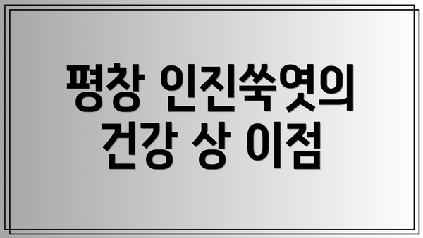 평창 인진쑥엿의 건강 상 이점