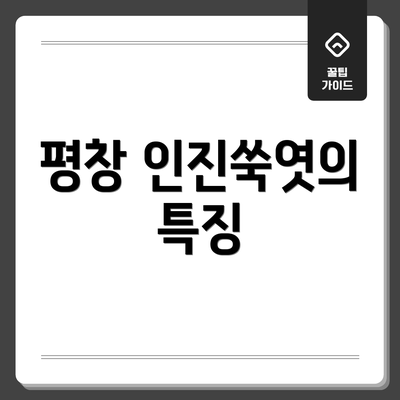 평창 인진쑥엿의 특징