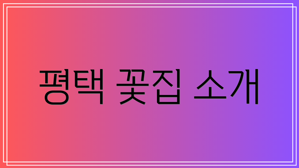 평택 꽃집 소개