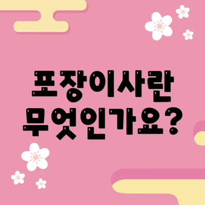 포장이사란 무엇인가요?